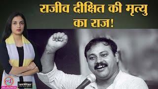 Rajiv Dixit का पोस्टमार्टम क्यों नहीं किया गया?|Tarikh E348