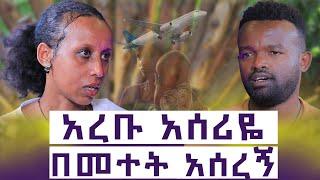 እንደፈለገ ያደርገኝ ነበር || ፀፀቱ ግን ይገለኛል|| እንተንፍስ #14