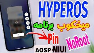 Enable Pin Apps On Any Device Android Without Root (Hyperos-Miui) فعال کردن قابلیت پین کردن برنامها