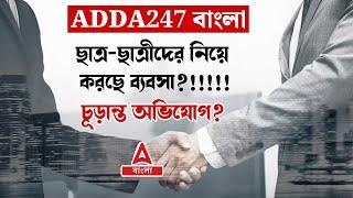 Adda247 বাংলা ছাত্র-ছাত্রীদের নিয়ে করছে ব্যবসা?!!!!চূড়ান্ত অভিযোগ??? Adda247 Bengali