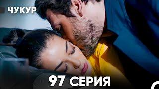 Чукур 97 Серия (русский дубляж) FULL HD