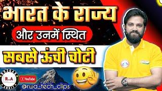 सभी राज्य और उनमें स्थित सबसे ऊंची चोटी | Naveen Sir GK | GS by Naveen Sir | Rojgar with Ankit #ssc