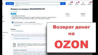 Как вернуть товар купленный на OZON