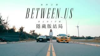 張立昂Marcus C feat. 子閎《我們之間 Between Us 》Official Music Video 彩蛋版結局