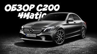 Обзор и тест драйв на Mercedes-Benz C-200 4Matic 2020 год