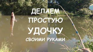 КАК СДЕЛАТЬ ПРОСТУЮ УДОЧКУ СВОИМИ РУКАМИ + РЫБАЛКА. How to make a simple fishing rod.