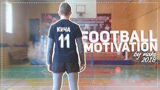 МАКС-FOOTBALL MOTIVATION