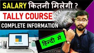 Tally क्या है? | Tally के क्या फायदे है ? | Salary कितनी मिलेगी | ECC Education