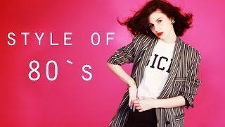 Style of 80`s | Стиль 80х