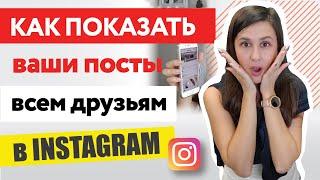 Почему мои посты не видят друзья в instagram | Наталья Черкес