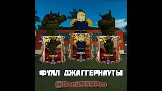 Фулл Джаггернауты у Данила 959 #армиярп  #roblox #sibamor #edit #рп #роблокс