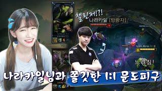 골드 롤여bj 이아린 VS 챌린저 미드라이너bj 나라카일의 1:1 문도피구 (정말정말아쉽다..)