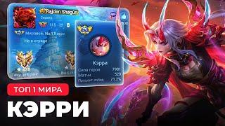 КАК ИГРАЕТ ТОП 1 МИРА КЭРРИ ПОСЛЕ БАФФА MOBILE LEGENDS