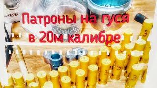 Снаряжение патронов 20 калибра//Патроны на гуся