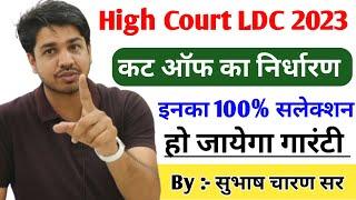 Rajasthan High Court LDC Exam Cut Off || इनका 100% सलेक्शन हो जायेगा  मोटिवेशन :- सुभाष चारण सर