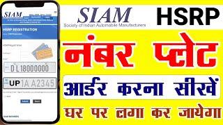 SIAM HSRP Number Plate Apply online 2024 | SIAM HSRP Booking 2 wheeler 4 wheeler