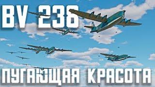 ВСЯ КОМАНДА на BV 238 - Пугающая красота / War Thunder Random № 147