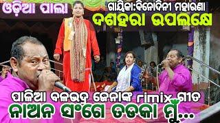 ଓଡ଼ିଆ ପାଲା /odia pala comedy /balabhadra jena/ଗାୟିକା ବିନୋଦିନୀ ମହାରଣା /#ama odisha nataka