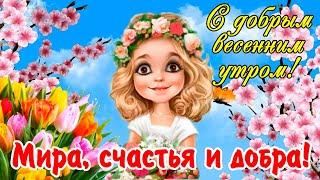 2 марта! С добрым весенним утром! Дарю добро каждому! Доброе утро!