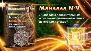 Мандала Медитация № 9. Большая Книга Мандал.