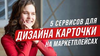 5 сервисов для ДИЗАЙНА КАРТОЧКИ ТОВАРА на маркетплейсах и какую используем мы