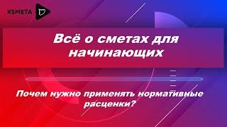 Почему нужно применять сметно-нормативную базу?