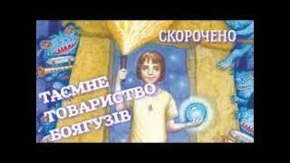 Леся Воронина. "Таємне товариство боягузів". Розділ 29. Скорочено.