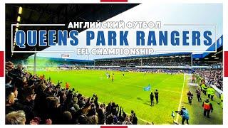 Queens Park Rangers / Английский Футбол / Чемпионшип / Взгляд с трибуны #43