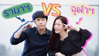 เรียน "แพทย์จุฬาฯ" VS "แพทย์รามาฯ" เหมือน-ต่างกันยังไง? | laohaiFrung