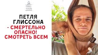 Смертельно опасно!? Петля Глиссона - вред или польза. Смотреть всем!