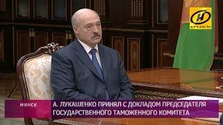 Александр Лукашенко принял с докладом председателя Государственного таможенного комитета