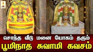 சொந்த வீடு மனை யோகம் தரும் பூமிநாத சுவாமி கவசம்