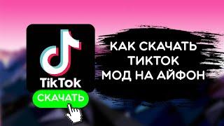 Как скачать тикток на айфон | Тик ток мод