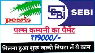 Sebi Pacl refund। sebi pacl refund claim news। Sebi latest news today। sebi claim refund news।