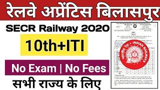 SECR Bilaspur railway apprentice 2020  South East Central Railway Apprentice online form 2020