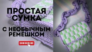 ТРЕХЦВЕТНАЯ СУМКА КРЮЧКОМ С НЕОБЫЧНОЙ ДЕТАЛЬЮ crochet for beginners