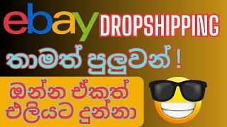 eBay Dropshipping New Update | Ebay Tips And Tricks For Sellers | ඊබේ ඩ්‍රොප්ශිපිං අලුත්ම විදියට