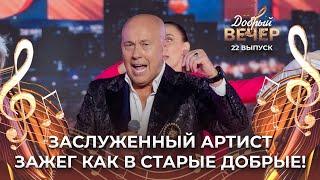 Александр Солодуха | Родные. ДОБРЫЙ ВЕЧЕР!