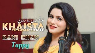 Rani Khan | Khaista Ye Zama Zra Ye | Rani khan New Song 2024 Official Video | Rani Khan Tappy