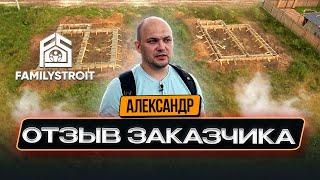 Отзыв Александра. Посёлок "Первый" FamilyStroit Кострома