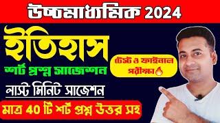 উচ্চমাধ্যমিক ইতিহাস শর্ট প্রশ্ন সাজেশন 2024/hs history mcq suggestion 2024/class 12 history saq