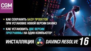 Инсталляция DaVinci Resolve 16. Как установить две версии. Как сохранить базу проектов