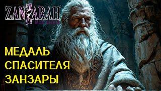 Спаситель Занзары. Финал. - Zanzarah: The Hidden Portal - Mod Redux beta 2.0.1.1 [14]