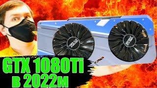 GTX 1080TI в 2022 в новых играх и GTX1080TI vs RTX 3060