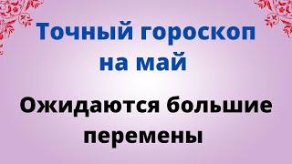 Гороскоп на май 2023 года. Ожидаются большие перемены.