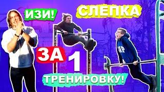 Они НАУЧИЛИСЬ СКЛЕПКУ За 1 Тренировку (ПОПЫТКАМИ) Склепка На Турнике С НУЛЯ ►Самый ЛЕГКИЙ Элемент 