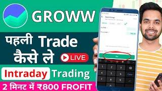 First Trade On Groww App | Groww Intraday Trading Kaise Kare | Grow me invest kaise kare | Grow App