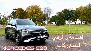 Mercedes EQB Full Review / مرسيدس اي كيو بي الجديدة بسبع مقاعد