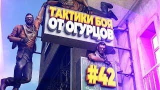 ТАКТИКИ БОЯ ОТ ОГУРЦОВ # ВЫПУСК 42 CS:GO