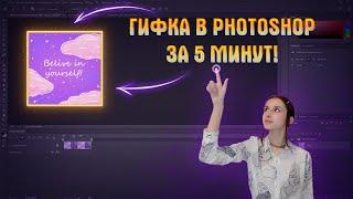 Как легко и быстро создать GIF в Фотошоп #gif